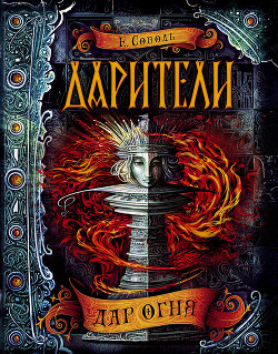 Читать онлайн книгу Дар огня автор Соболь Екатерина Книга Дар огня