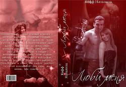 Книга Люби меня