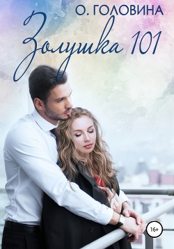 Книга Золушка 101