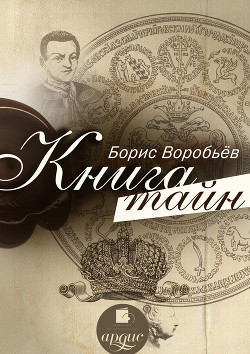 Читать онлайн книгу Книга тайн автор Воробьев Борис Никитович Книга Книга тайн