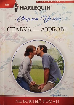 Книга Ставка — любовь