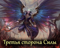 Читать онлайн книгу Третья сторона Силы (СИ) автор Книга Третья сторона Силы (СИ)