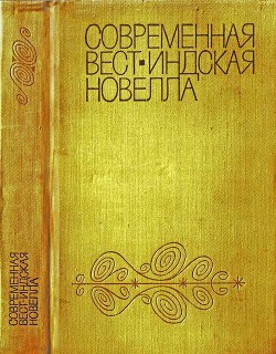 Книга Современная вест-индская новелла