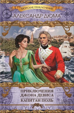 Читать онлайн книгу Приключения Джона Девиса. Капитан Поль (сборник) автор Дюма Александр Книга Приключения Джона Девиса. Капитан Поль (сборник)