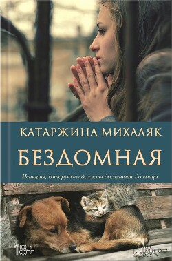 Читать онлайн книгу Бездомная автор Михаляк Катажина Книга Бездомная