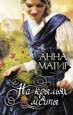 Читать онлайн книгу На крыльях мечты автор Матир Анна Книга На крыльях мечты