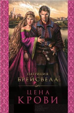 Читать онлайн книгу Цена крови автор Брейсвелл Патриция Книга Цена крови
