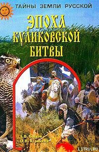 Книга Эпоха Куликовской битвы