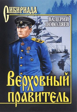 Читать онлайн книгу Верховный правитель автор Поволяев Валерий Дмитриевич Книга Верховный правитель