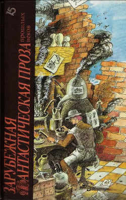 Книга Зарубежная фантастическая проза прошлых веков (сборник)