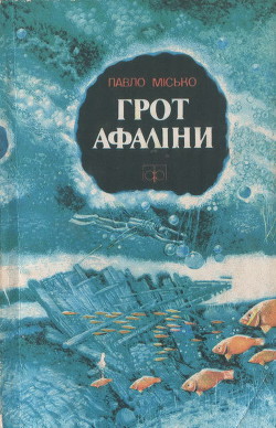 Книга Грот афаліни