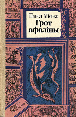 Книга Грот афаліны