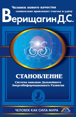 Читать онлайн книгу Становление. Система дальнейшего энергоинформационного развития. II ступень автор Верищагин Дмитрий Сергеевич Книга Становление. Система дальнейшего энергоинформационного развития. II ступень