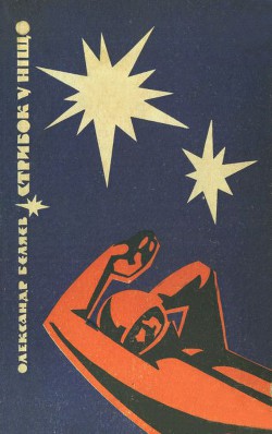 Читать онлайн книгу Стрибок у ніщо (вид. 1969) автор Беляев Александр Романович Книга Стрибок у ніщо (вид. 1969)