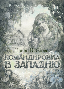 Книга Командировка в западню