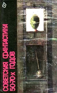 Читать онлайн книгу Советская фантастика 50—70-х годов (антология) автор Плеханов Сергей Николаевич Книга Советская фантастика 50—70-х годов (антология)