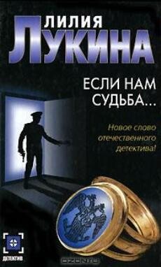 Читать онлайн книгу Если нам судьба… автор Лукина Лилия Книга Если нам судьба…