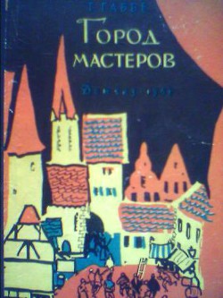 Книга Город мастеров (вариант)