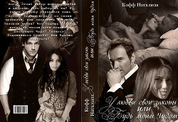 Книга У любви свои законы или Будь моим Чудом (СИ)