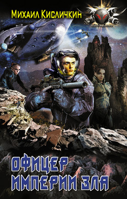 Читать онлайн книгу Офицер империи зла (СИ) автор Кисличкин Михаил Книга Офицер империи зла (СИ)