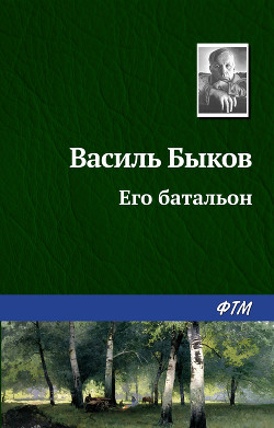 Книга Его батальон