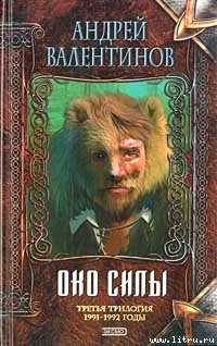 Читать онлайн книгу Око Силы. Трилогия. 1991 -1992 годы автор Валентинов Андрей Книга Око Силы. Трилогия. 1991 -1992 годы