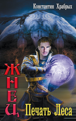 Книга Печать Леса (СИ)