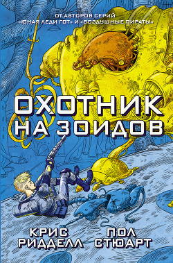 Книга Охотник на зоидов