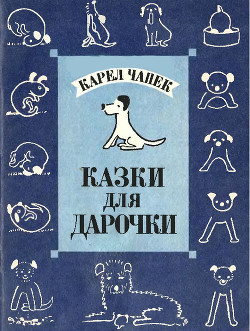 Читать онлайн книгу Казки для Дарочки автор Чапек Карел Книга Казки для Дарочки