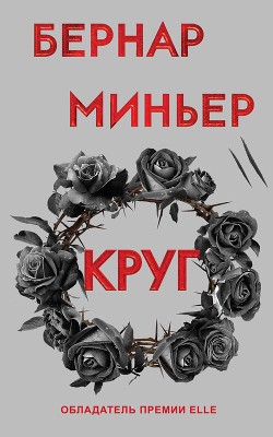 Читать онлайн книгу Круг автор Миньер Бернар Книга Круг