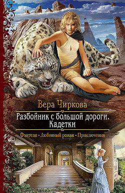 Книга 2 Разбойник с большой дороги(СИ)