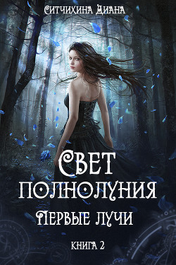 Читать онлайн книгу Свет полнолуния. Первые лучи. (СИ) автор Ситчихина Диана Григорьевна Книга Свет полнолуния. Первые лучи. (СИ)