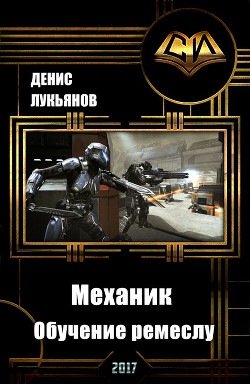 Читать онлайн книгу Механик - Обучение ремеслу (СИ) автор Лукьянов Денис Геннадьевич Книга Механик - Обучение ремеслу (СИ)