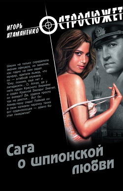 Читать онлайн книгу Сага о шпионской любви автор Атаманенко Игорь Григорьевич Книга Сага о шпионской любви
