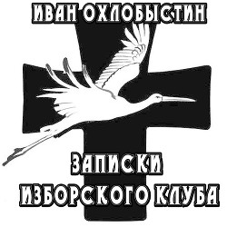 Книга Записки Изборского клуба