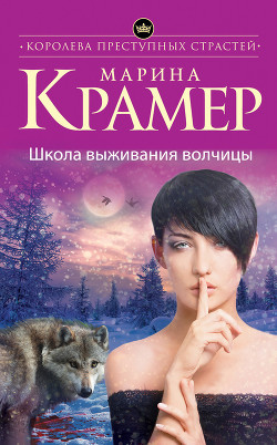 Читать онлайн книгу Школа выживания волчицы автор Крамер Марина Книга Школа выживания волчицы