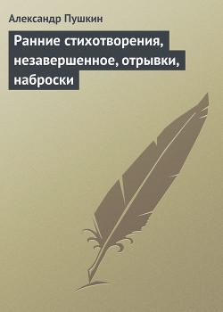 Книга Ранние стихотворения, незавершенное, отрывки, наброски