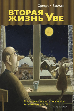 Читать онлайн книгу Вторая жизнь Уве автор Бакман Фредрик Книга Вторая жизнь Уве