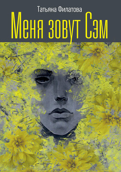 Читать онлайн книгу Меня зовут Сэм автор Филатова Т. Книга Меня зовут Сэм