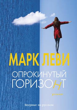 Читать онлайн книгу Опрокинутый горизонт автор Леви Марк Книга Опрокинутый горизонт