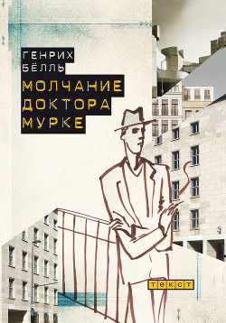 Книга Молчание доктора Мурке (сборник)
