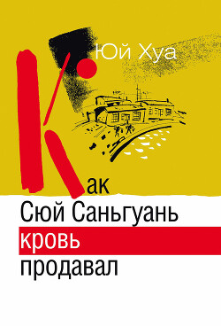 Читать онлайн книгу Как Сюй Саньгуань кровь продавал автор Хуа Юй Книга Как Сюй Саньгуань кровь продавал
