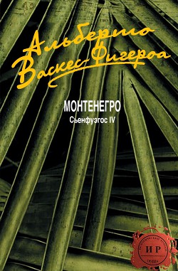 Читать онлайн книгу Монтенегро (ЛП) автор Исторический роман группа Книга Монтенегро (ЛП)