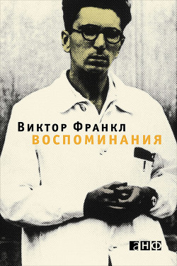 Читать онлайн книгу Воспоминания автор Франкл Виктор Эми́ль Книга Воспоминания