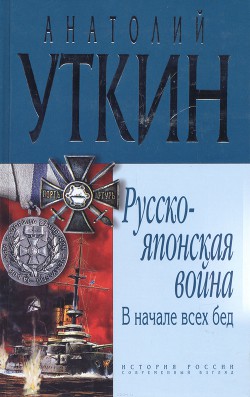 Книга В начале всех несчастий: (война на Тихом океане, 1904-1905)