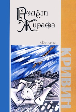 Книга Полет Жирафа