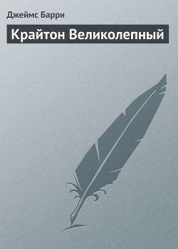 Читать онлайн книгу Крайтон Великолепный автор Барри Джеймс Книга Крайтон Великолепный