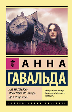 Книга Мне бы хотелось, чтоб меня кто-нибудь где-нибудь ждал