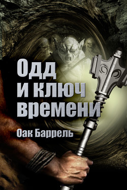 Читать онлайн книгу Одд и Ключ времени автор Баррель Оак Книга Одд и Ключ времени