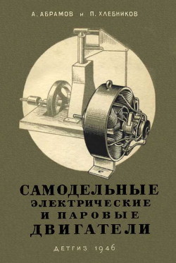 Читать онлайн книгу Самодельные электрические и паровые двигатели автор Абрамов Александр Иванович Книга Самодельные электрические и паровые двигатели